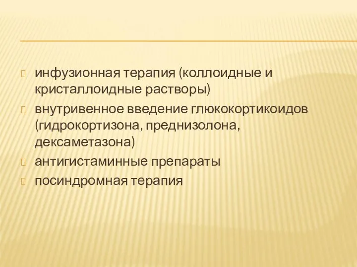 инфузионная терапия (коллоидные и кристаллоидные растворы) внутривенное введение глюкокортикоидов (гидрокортизона, преднизолона, дексаметазона) антигистаминные препараты посиндромная терапия