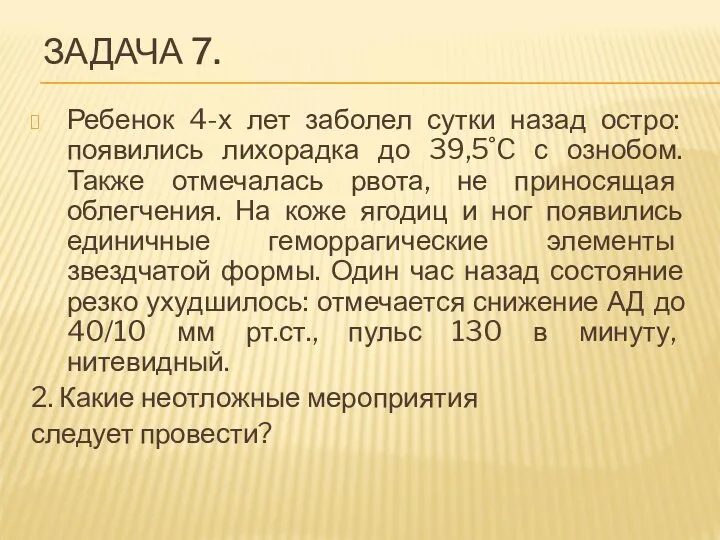 ЗАДАЧА 7. Ребенок 4-х лет заболел сутки назад остро: появились лихорадка до