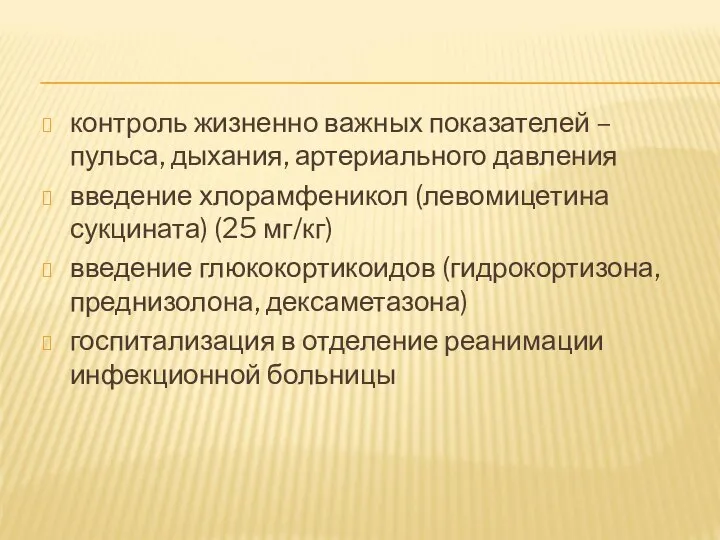 контроль жизненно важных показателей – пульса, дыхания, артериального давления введение хлорамфеникол (левомицетина