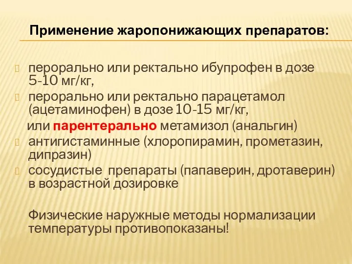 перорально или ректально ибупрофен в дозе 5-10 мг/кг, перорально или ректально парацетамол