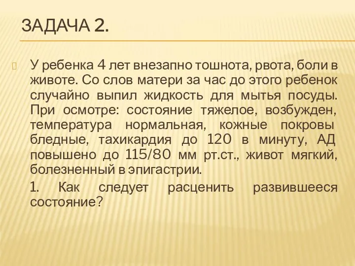 ЗАДАЧА 2. У ребенка 4 лет внезапно тошнота, рвота, боли в животе.