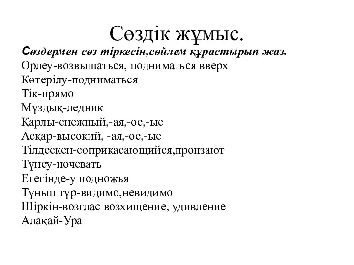 Сөздік жұмыс. Сөздермен сөз тіркесін,сөйлем құрастырып жаз. Өрлеу-возвышаться, подниматься вверх Көтерілу-подниматься Тік-прямо