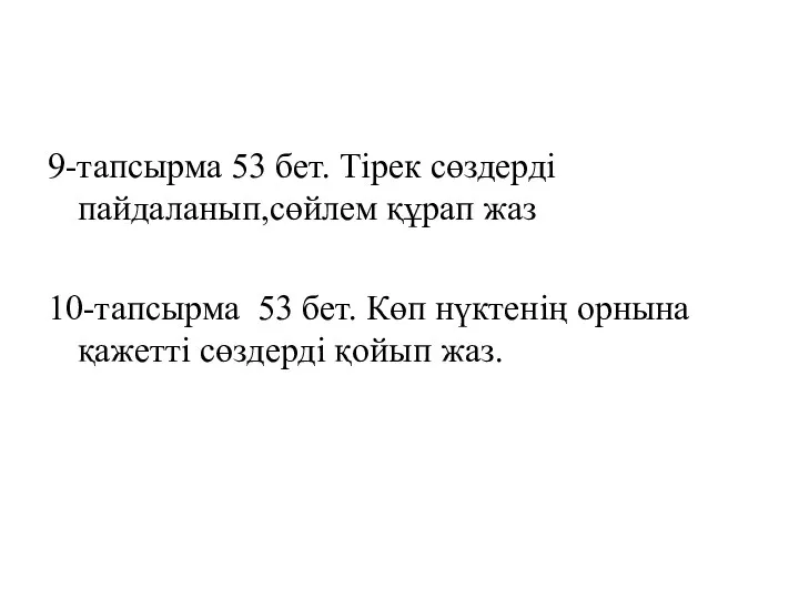 9-тапсырма 53 бет. Тірек сөздерді пайдаланып,сөйлем құрап жаз 10-тапсырма 53 бет. Көп