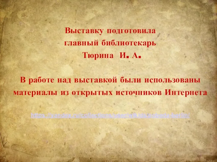 Выставку подготовила главный библиотекарь Тюрина И. А. В работе над выставкой были