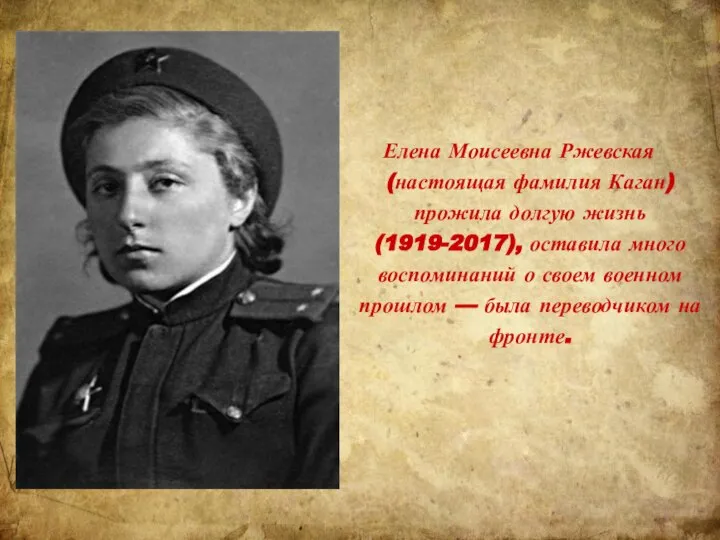 Елена Моисеевна Ржевская (настоящая фамилия Каган) прожила долгую жизнь (1919-2017), оставила много