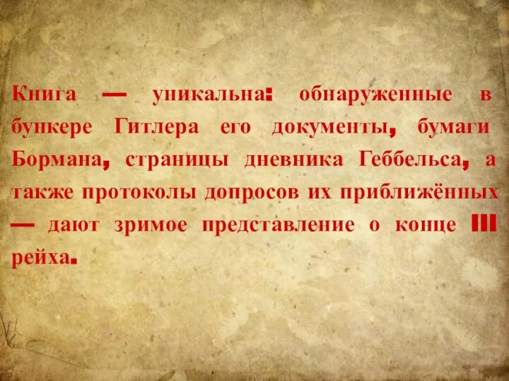 Книга — уникальна: обнаруженные в бункере Гитлера его документы, бумаги Бормана, страницы