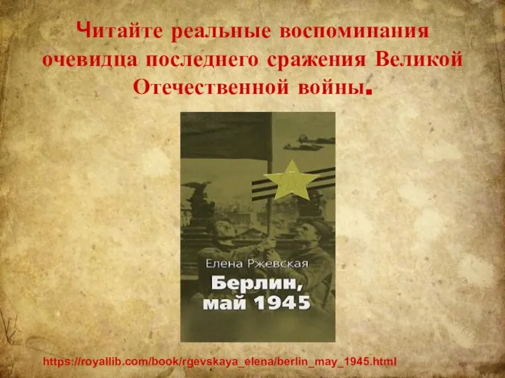 Читайте реальные воспоминания очевидца последнего сражения Великой Отечественной войны. https://royallib.com/book/rgevskaya_elena/berlin_may_1945.html
