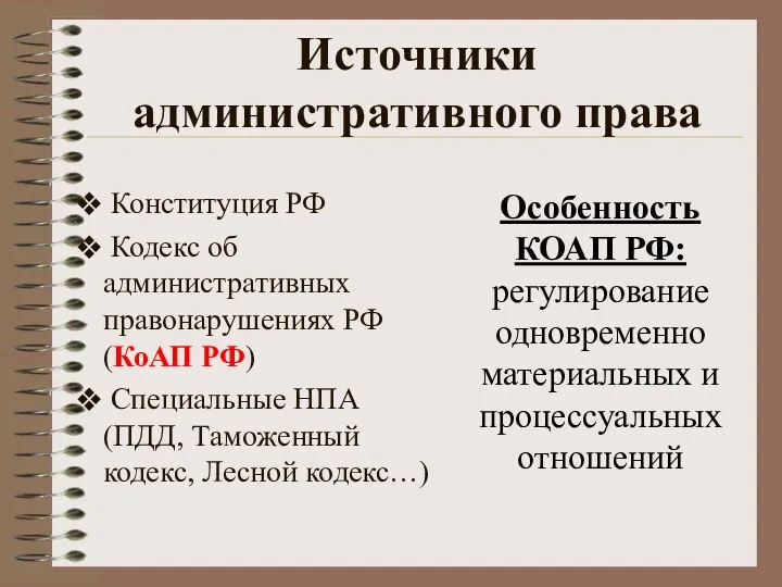 Источники административного права Особенность КОАП РФ: регулирование одновременно материальных и процессуальных отношений