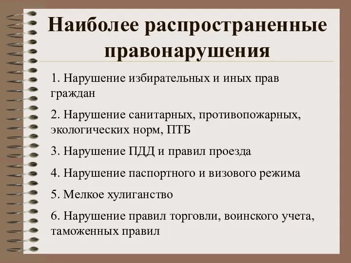 Наиболее распространенные правонарушения 1. Нарушение избирательных и иных прав граждан 2. Нарушение