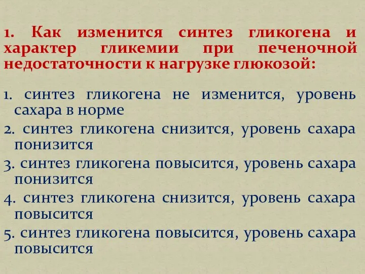 1. Как изменится синтез гликогена и характер гликемии при печеночной недостаточности к