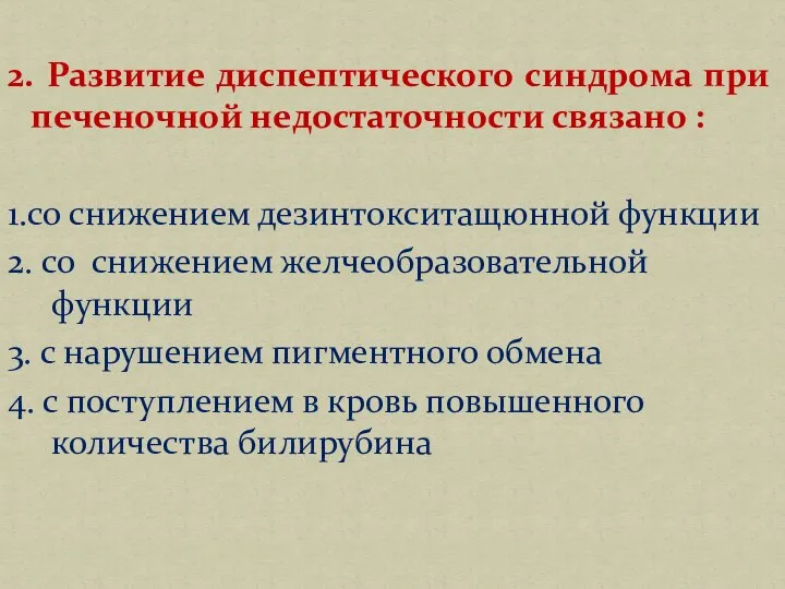 2. Развитие диспептического синдрома при печеночной недостаточности связано : 1.со снижением дезинтокситащюнной