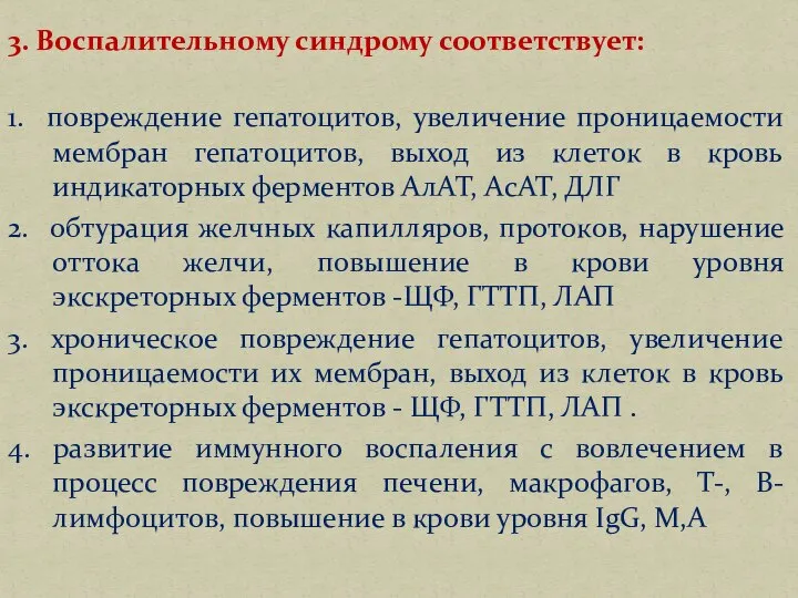 3. Воспалительному синдрому соответствует: 1. повреждение гепатоцитов, увеличение проницаемости мембран гепатоцитов, выход