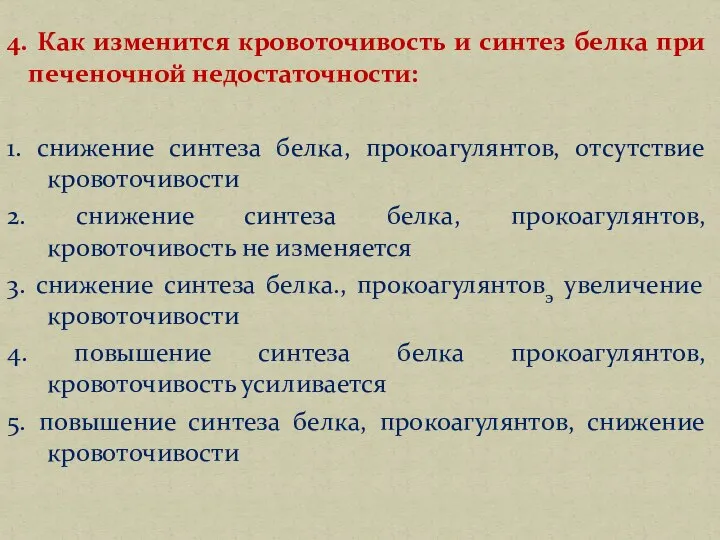 4. Как изменится кровоточивость и синтез белка при печеночной недостаточности: 1. снижение