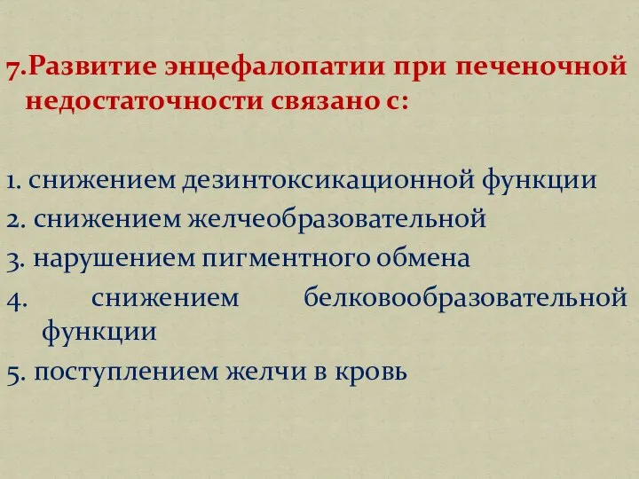 7.Развитие энцефалопатии при печеночной недостаточности связано с: 1. снижением дезинтоксикационной функции 2.