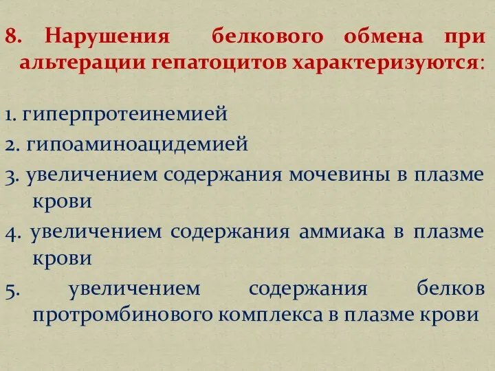 8. Нарушения белкового обмена при альтерации гепатоцитов характеризуются: 1. гиперпротеинемией 2. гипоаминоацидемией