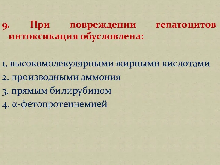 9. При повреждении гепатоцитов интоксикация обусловлена: 1. высокомолекулярными жирными кислотами 2. производными