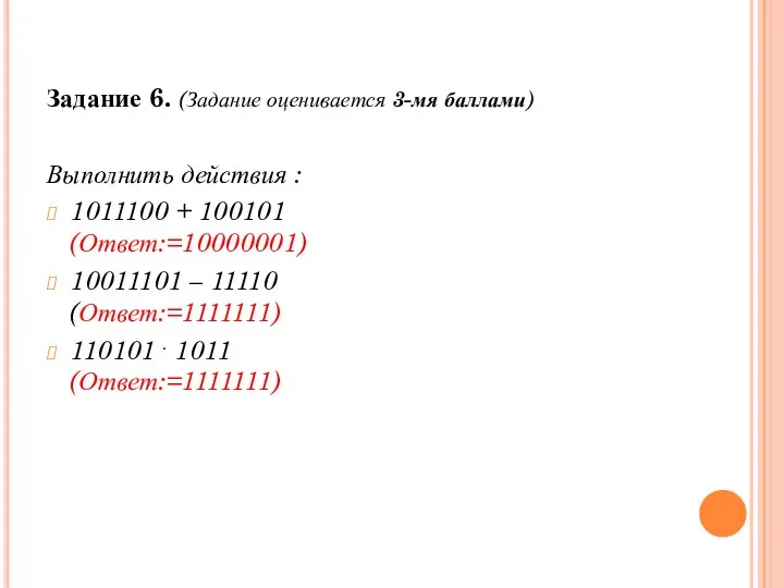 Задание 6. (Задание оценивается 3-мя баллами) Выполнить действия : 1011100 + 100101