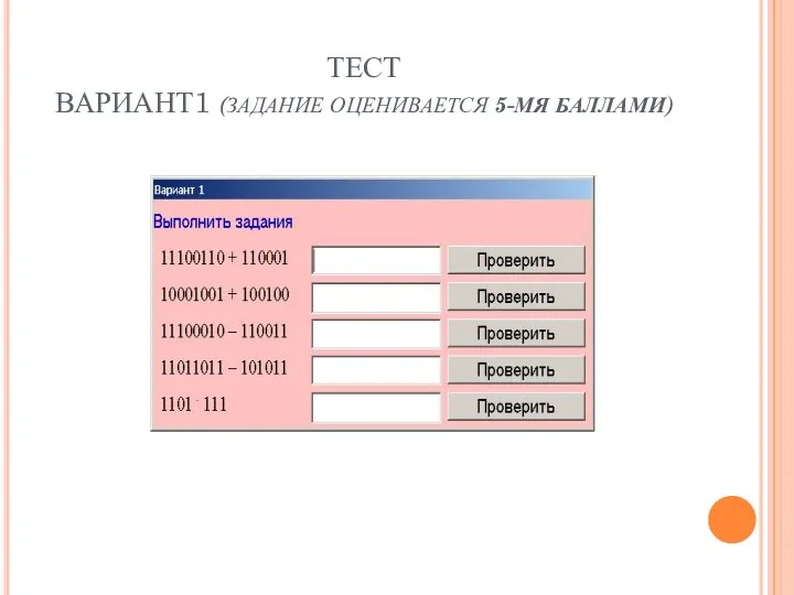 ТЕСТ ВАРИАНТ1 (ЗАДАНИЕ ОЦЕНИВАЕТСЯ 5-МЯ БАЛЛАМИ)