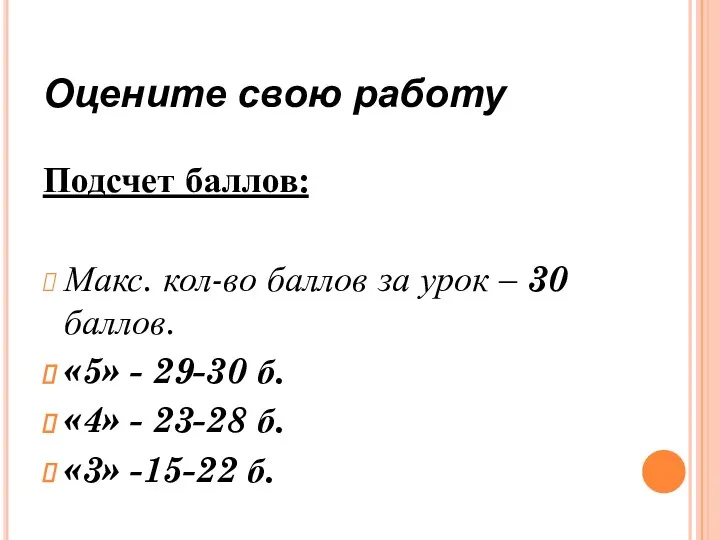 Оцените свою работу Подсчет баллов: Макс. кол-во баллов за урок – 30