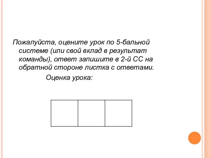 Пожалуйста, оцените урок по 5-бальной системе (или свой вклад в результат команды),