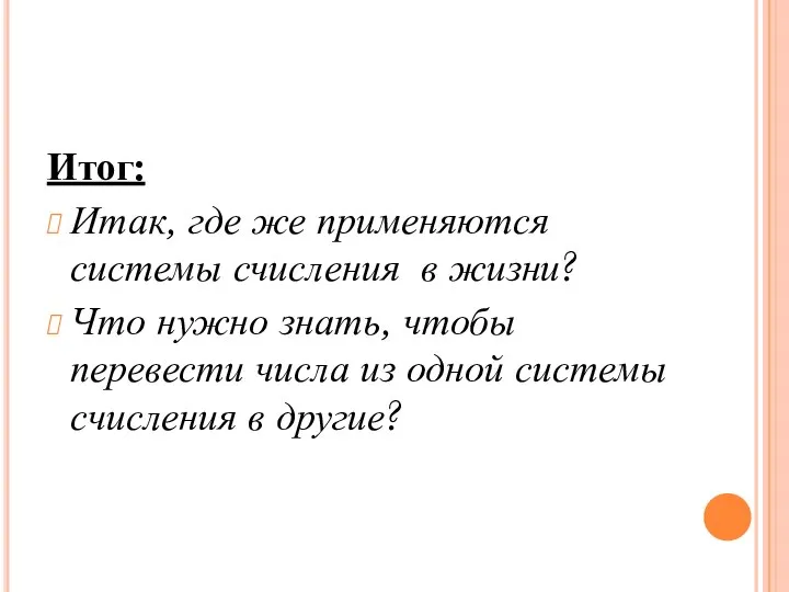 Итог: Итак, где же применяются системы счисления в жизни? Что нужно знать,