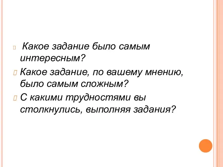 Какое задание было самым интересным? Какое задание, по вашему мнению, было самым