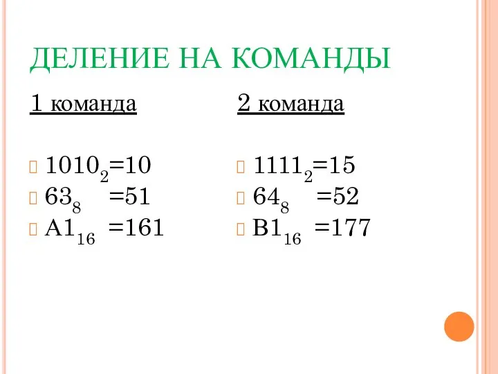 ДЕЛЕНИЕ НА КОМАНДЫ 1 команда 10102=10 638 =51 А116 =161 2 команда