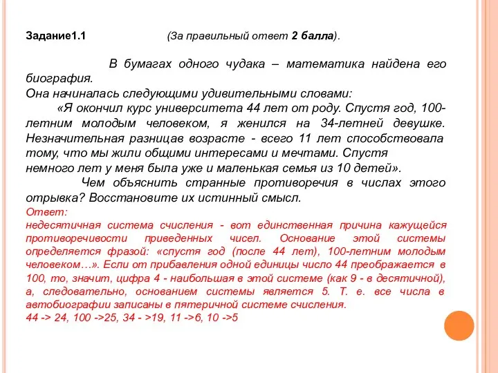 Задание1.1 (За правильный ответ 2 балла). В бумагах одного чудака – математика