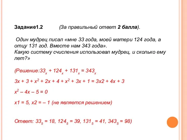 Задание1.2 (За правильный ответ 2 балла). Один мудрец писал «мне 33 года,