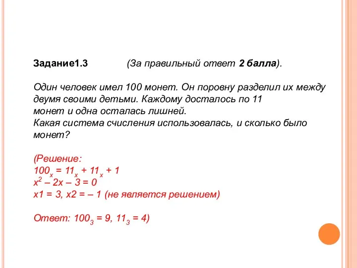 Задание1.3 (За правильный ответ 2 балла). Один человек имел 100 монет. Он