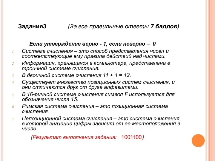 Если утверждение верно - 1, если неверно – 0 Система счисления –