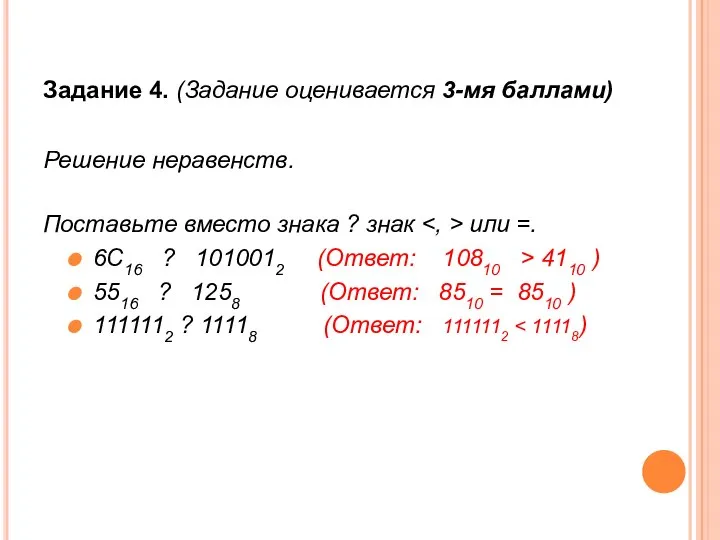 Задание 4. (Задание оценивается 3-мя баллами) Решение неравенств. Поставьте вместо знака ?