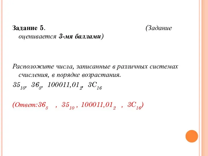 Задание 5. (Задание оценивается 3-мя баллами) Расположите числа, записанные в различных системах