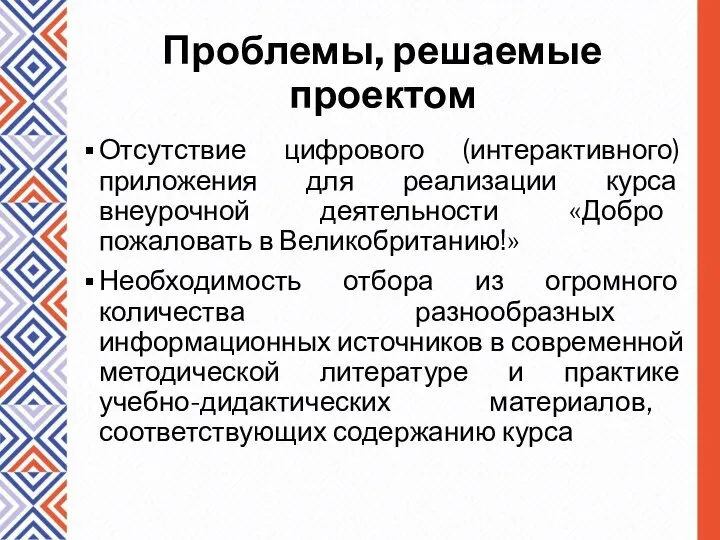 Проблемы, решаемые проектом Отсутствие цифрового (интерактивного) приложения для реализации курса внеурочной деятельности