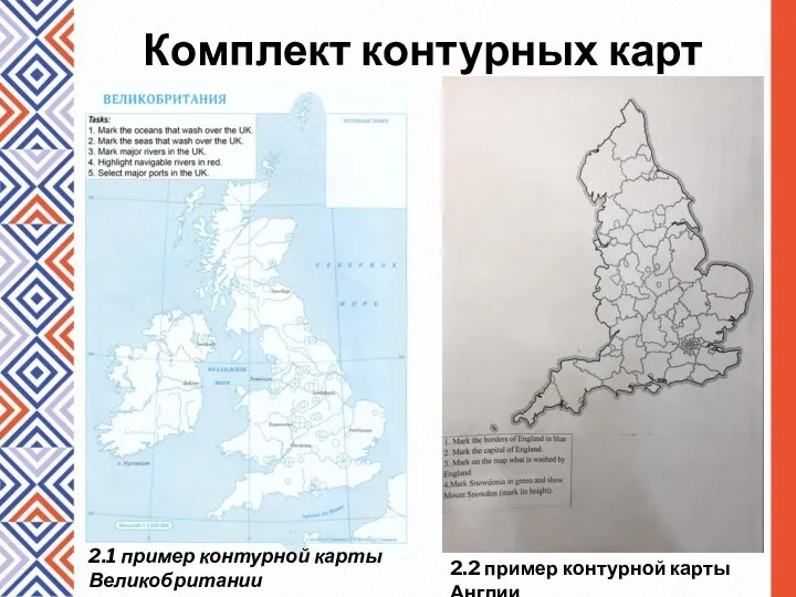 Комплект контурных карт 2.1 пример контурной карты Великобритании 2.2 пример контурной карты Англии