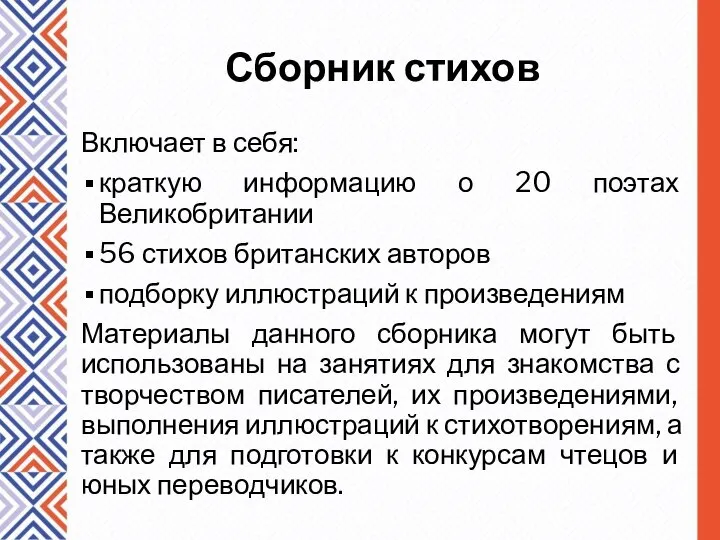 Сборник стихов Включает в себя: краткую информацию о 20 поэтах Великобритании 56