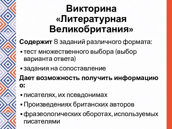 Викторина «Литературная Великобритания» Содержит 8 заданий различного формата: тест множественного выбора (выбор