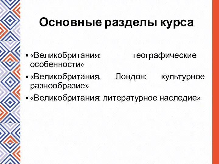 Основные разделы курса «Великобритания: географические особенности» «Великобритания. Лондон: культурное разнообразие» «Великобритания: литературное наследие»