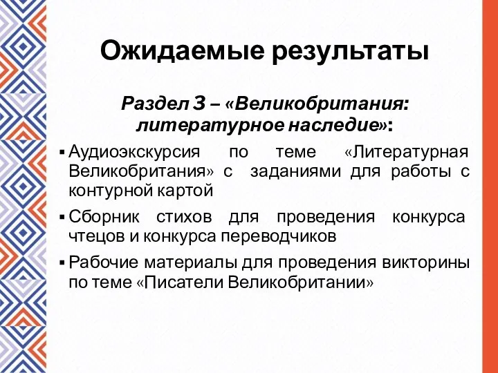 Ожидаемые результаты Раздел 3 – «Великобритания: литературное наследие»: Аудиоэкскурсия по теме «Литературная