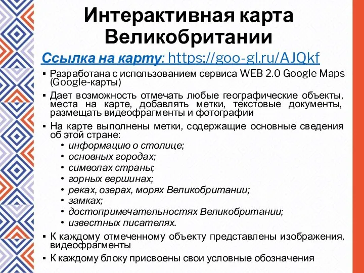 Интерактивная карта Великобритании Ссылка на карту: https://goo-gl.ru/AJQkf Разработана с использованием сервиса WEB