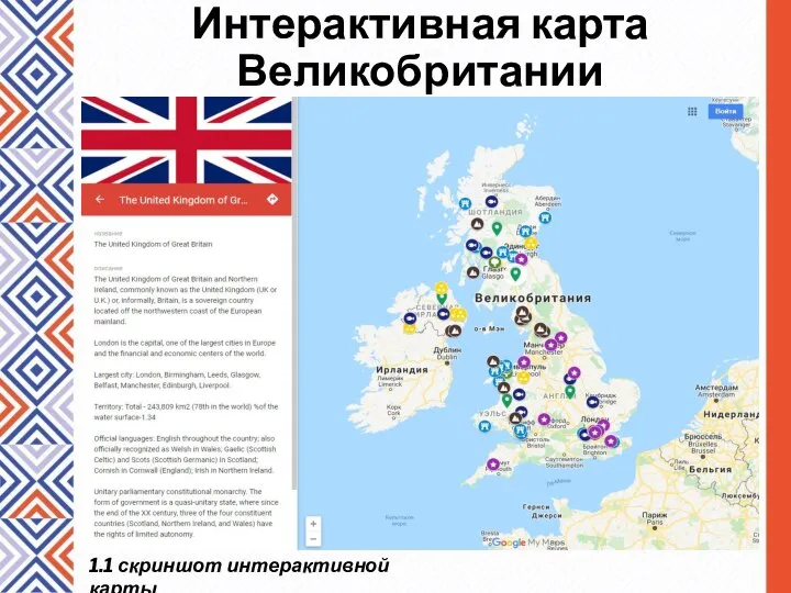 Интерактивная карта Великобритании 1.1 скриншот интерактивной карты