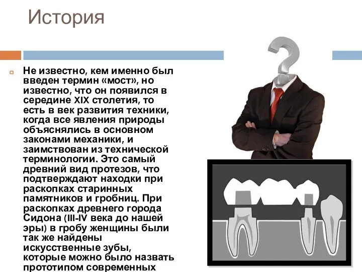 История Не известно, кем именно был введен термин «мост», но известно, что