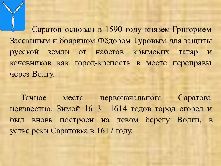 Саратов основан в 1590 году князем Григорием Засекиным и боярином Фёдором Туровым