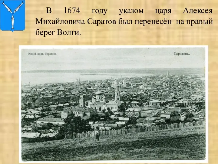 В 1674 году указом царя Алексея Михайловича Саратов был перенесён на правый берег Волги.