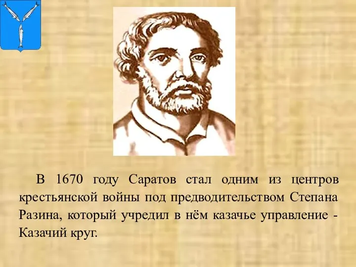 В 1670 году Саратов стал одним из центров крестьянской войны под предводительством