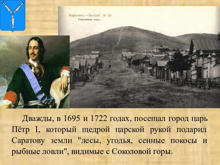 Дважды, в 1695 и 1722 годах, посещал город царь Пётр I, который