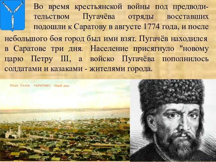 Во время крестьянской войны под предводи-тельством Пугачёва отряды восставших подошли к Саратову