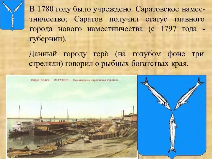 В 1780 году было учреждено Саратовское намес-тничество; Саратов получил статус главного города