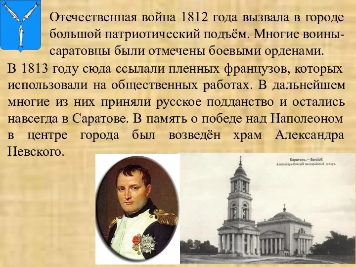 Отечественная война 1812 года вызвала в городе большой патриотический подъём. Многие воины-саратовцы