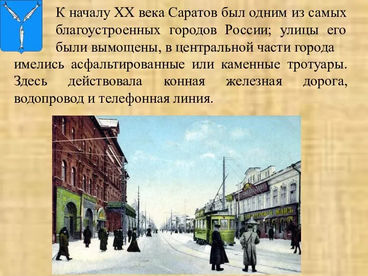 К началу ХХ века Саратов был одним из самых благоустроенных городов России;